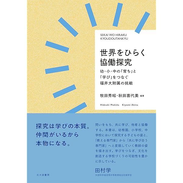 自己をひらく 「個別最適な学び」「協働的な学び」を育む学校文化と